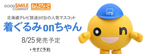 HTBマスコットキャラクター ねんどろいど 着ぐるみonちゃん (PVC&ABS塗装済み可動フィギュア)