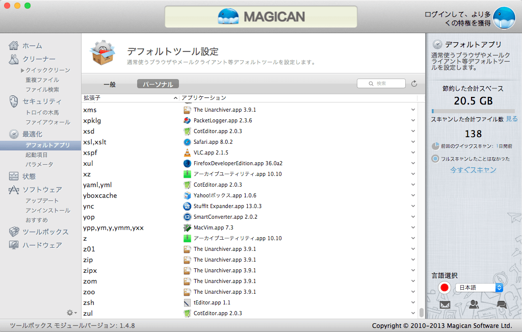 Magican でmacの大掃除 不要アプリの削除やデフォアプリ ログイン項目の見直し Ipod Love