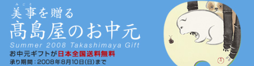 お中元