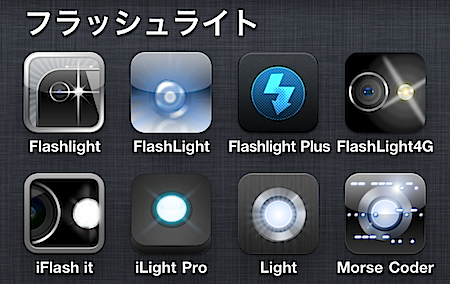 iphone4用フラッシュライトアプリ