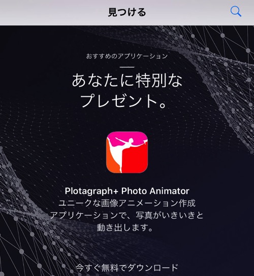 静止画をアニメーションさせるiosアプリ Plotagraph を無料で 1 15まで Ipod Love