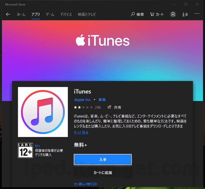 Windows向けitunesは Microsoft Store版ではなく直ダウンロード版を選ぼう Ipod Love