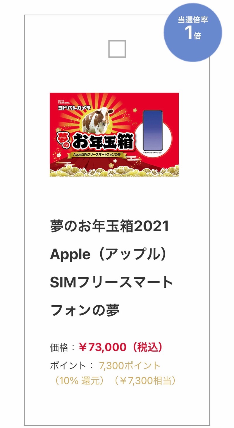 ヨドバシ2021年福袋の中身予想、Apple製品はiPad Air 3やApple Watch 