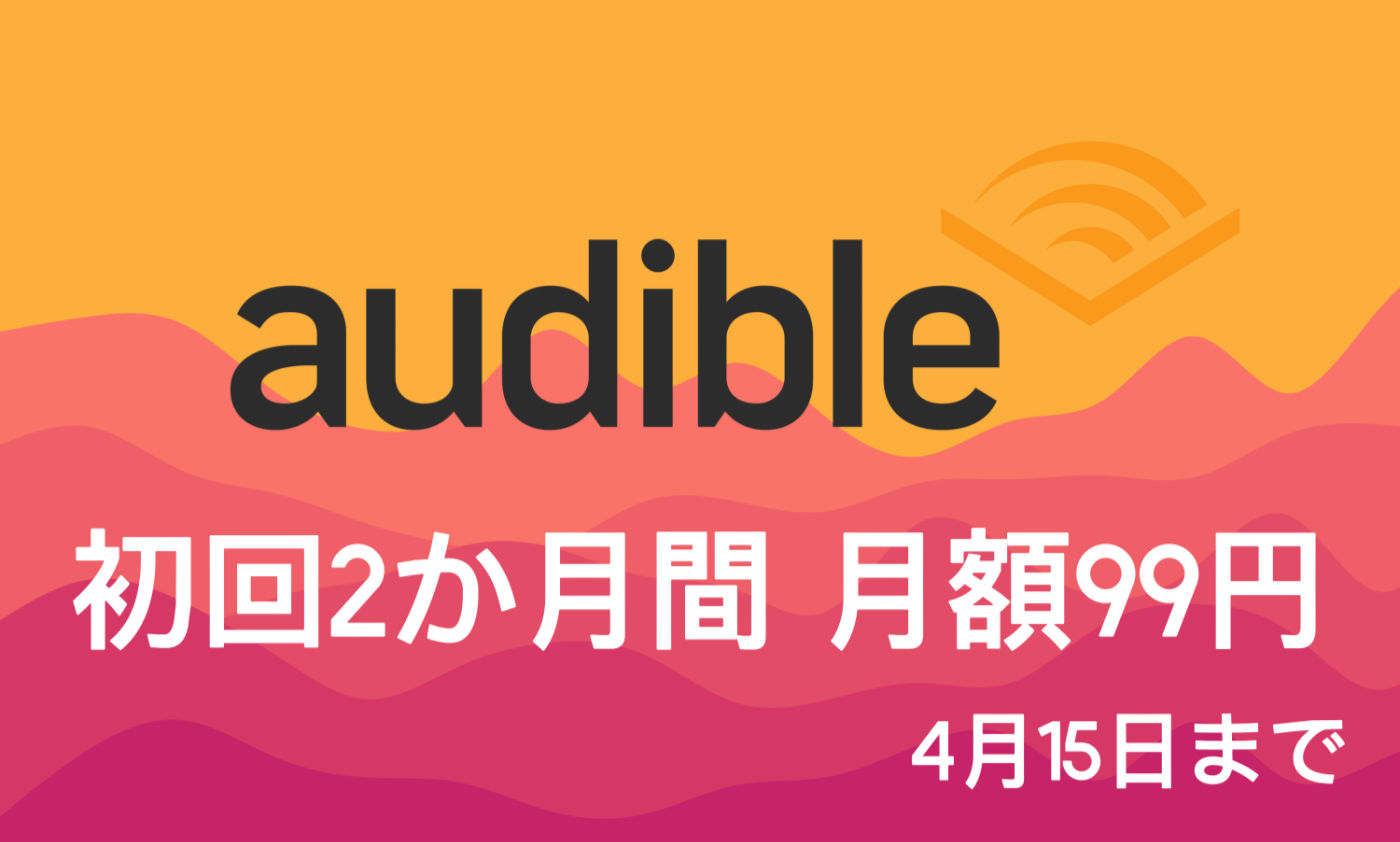 Audible 2month99yen campaign415