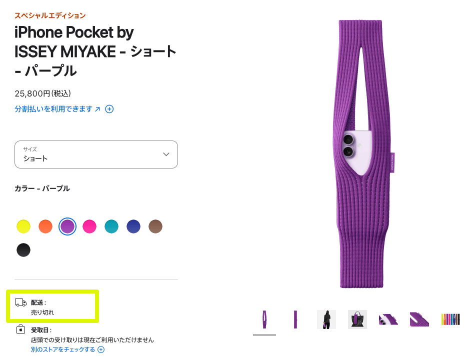 IPhonePocket soldout 4