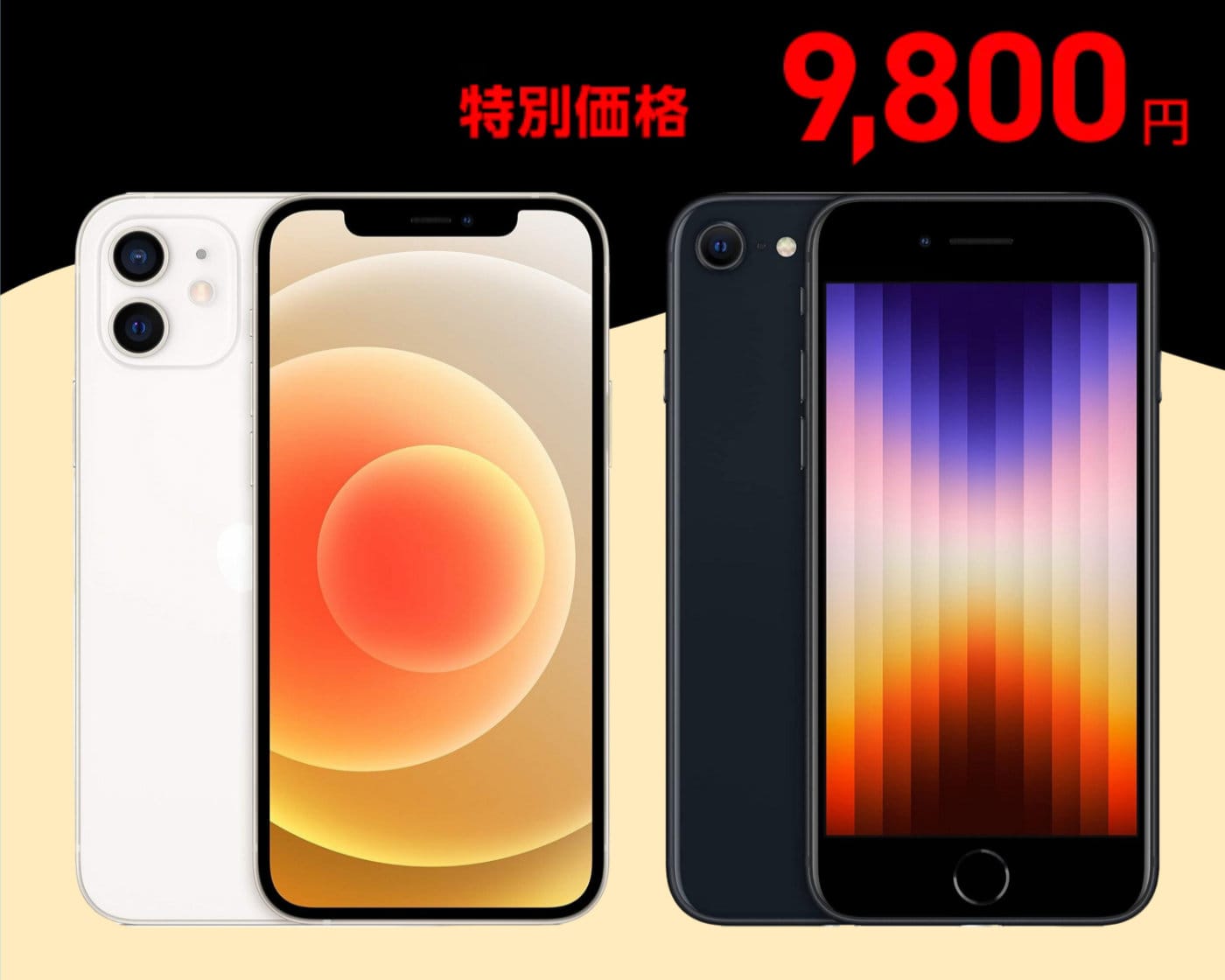 Ymobile iPhone12 iPhonese3 9800yen