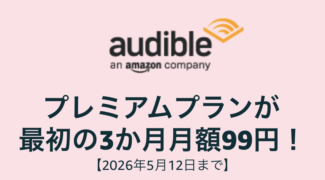 Audible 512 3month99yen