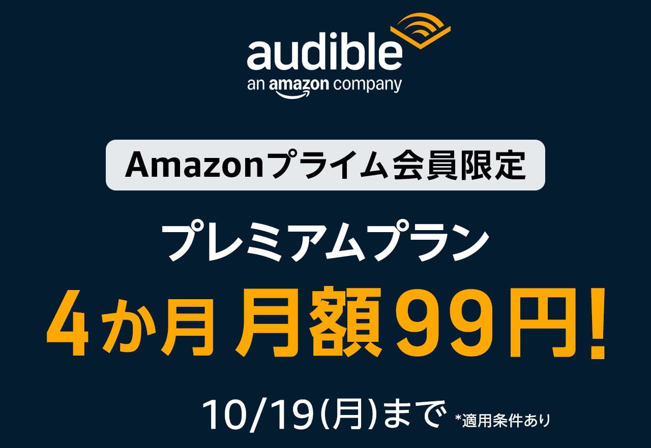Audible 4month99yen